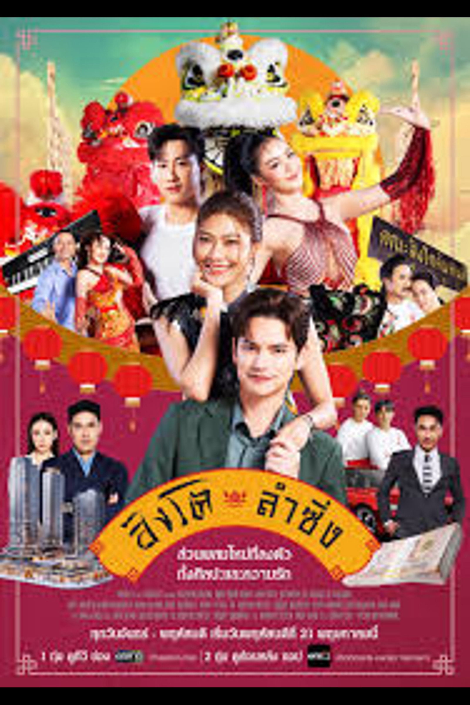 ซีรีส์ สิงโตลำซิ่ง พากย์ไทย ครบทุกตอน ดูฟรี HD