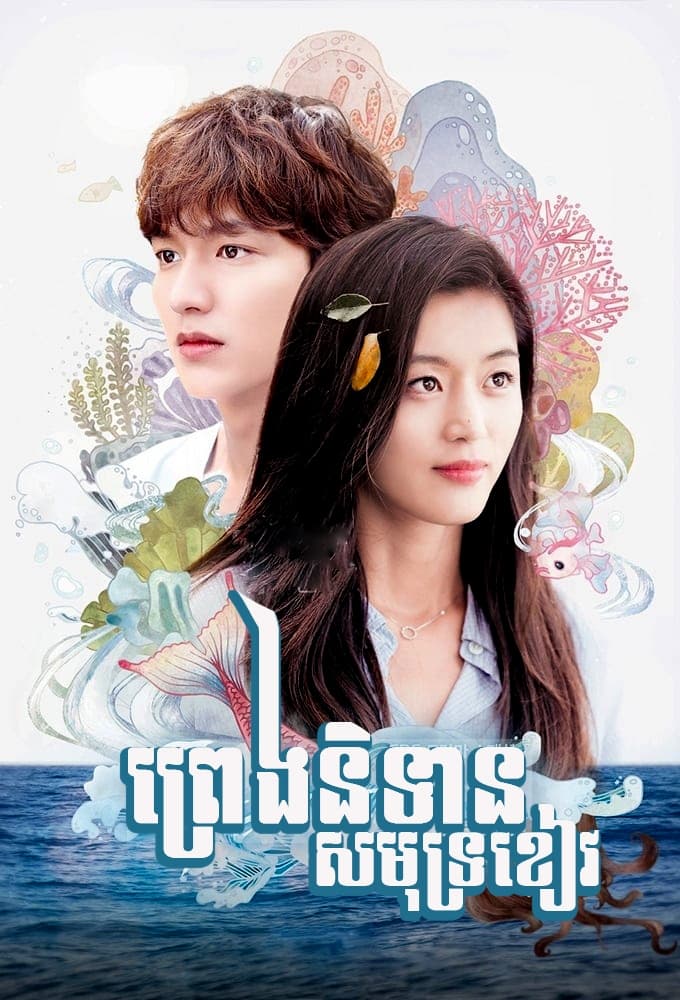 ซีรีส์ เงือกสาวตัวร้ายกับนายต้มตุ๋น ซับไทย ครบทุกตอน ดูฟรี HD