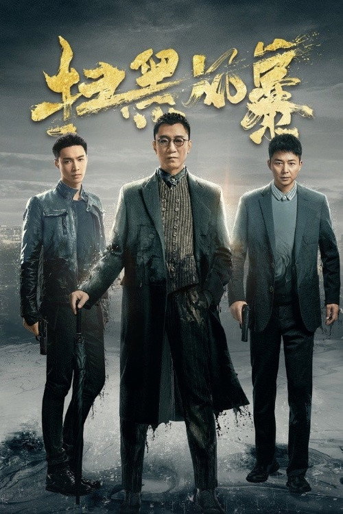 ซีรีส์ ล่า ฝ่าอำนาจมืด ซับไทย ครบทุกตอน ดูฟรี HD