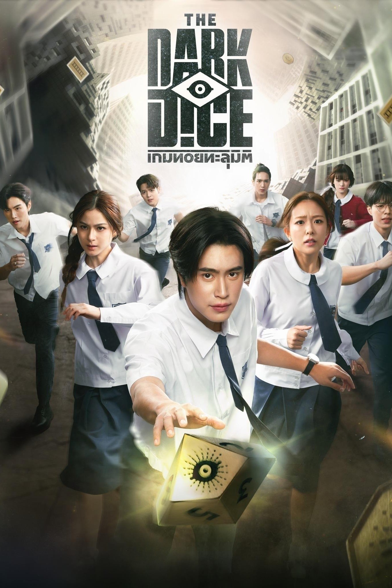ซีรีส์ เกมทอยทะลุมิติ พากย์ไทย ครบทุกตอน ดูฟรี HD