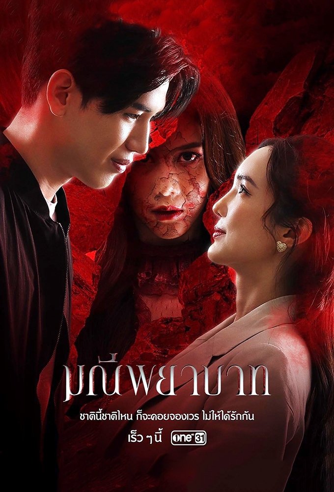 ซีรีส์ มณีพยาบาท พากย์ไทย ครบทุกตอน ดูฟรี HD