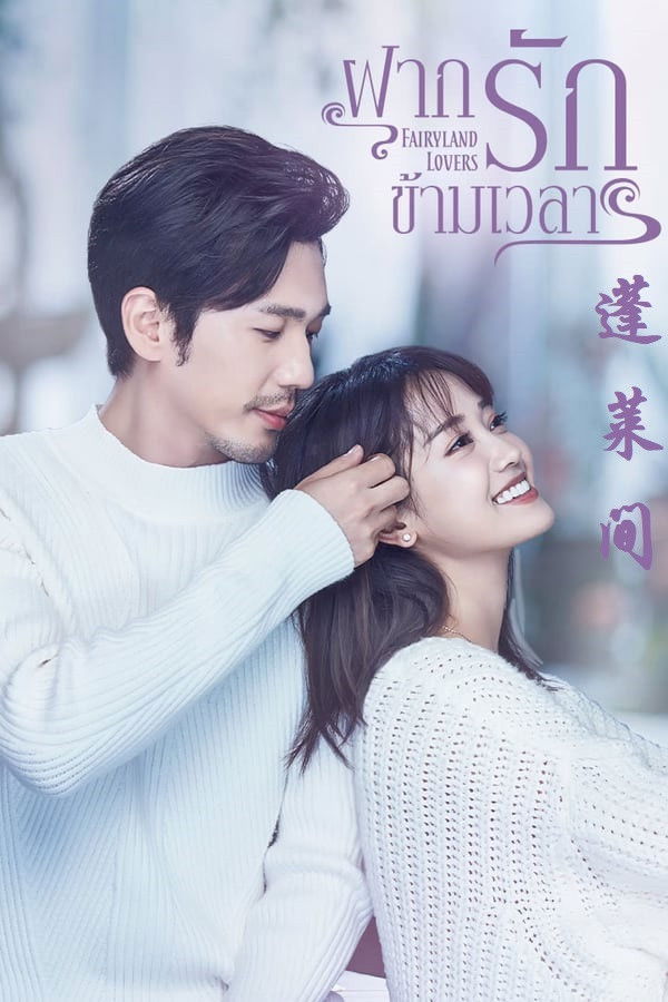 ซีรีส์ ฝากรักข้ามเวลา ซับไทย ครบทุกตอน ดูฟรี HD