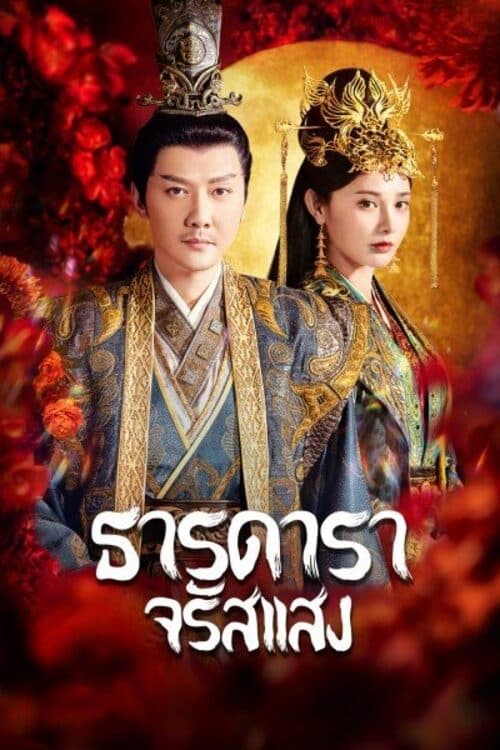 ซีรีส์ ธารดาราจรัสแสง ซับไทย ครบทุกตอน ดูฟรี HD