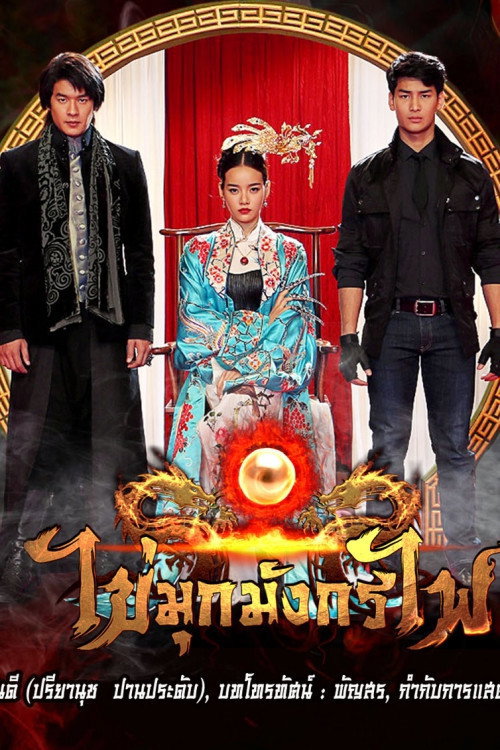 ซีรีส์ ไข่มุกมังกรไฟ พากย์ไทย ครบทุกตอน ดูฟรี HD