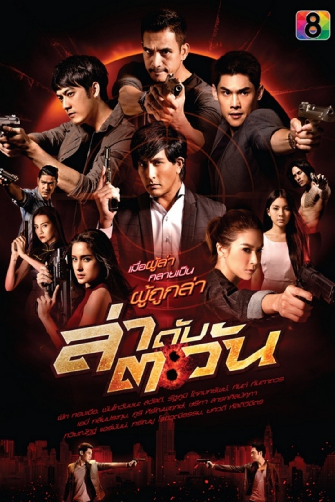 ซีรีส์ ล่าดับตะวัน พากย์ไทย ครบทุกตอน ดูฟรี HD