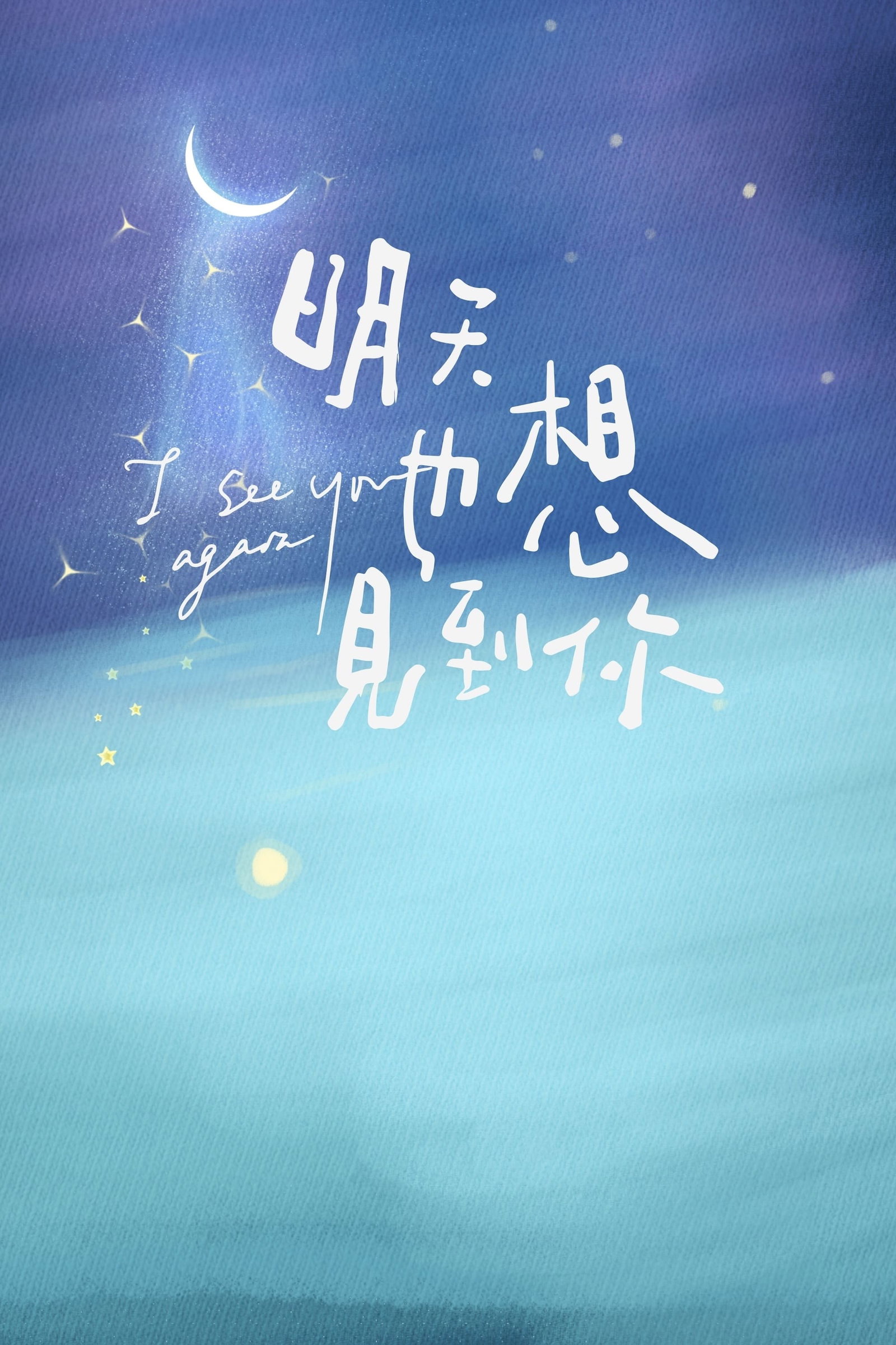 ซีรีส์ อีกครั้งได้ไหม ให้ใจได้พบกัน ซับไทย ครบทุกตอน ดูฟรี HD