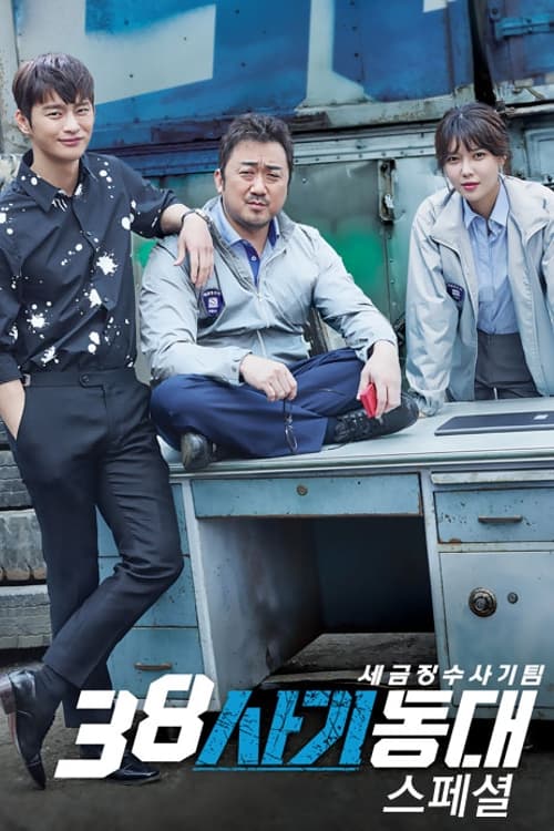 ซีรีส์ Squad 38 ซับไทย ครบทุกตอน ดูฟรี HD