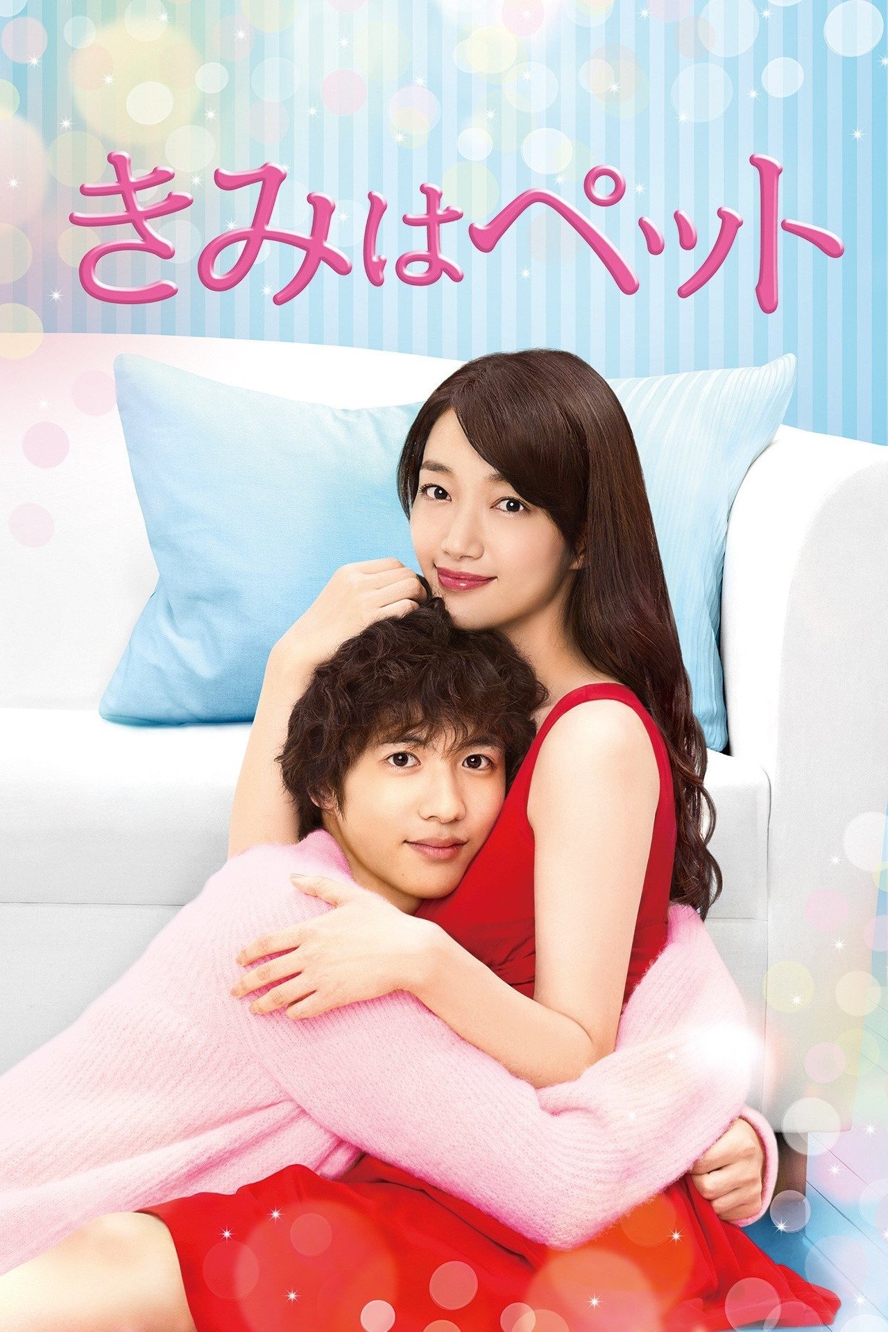 ซีรีส์ นายสัตว์เลี้ยงแสนรัก ซับไทย ครบทุกตอน ดูฟรี HD