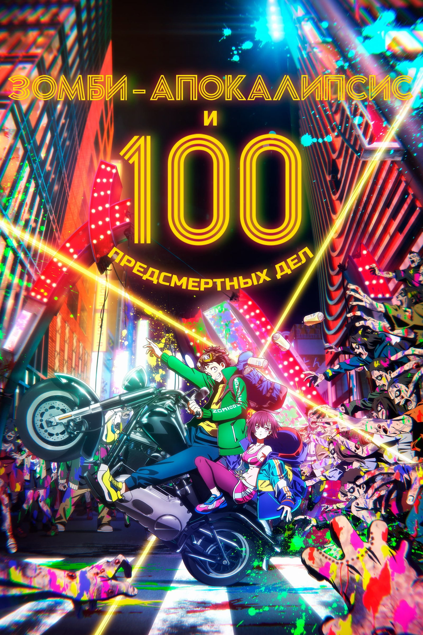 ซีรีส์ ซอม 100 100 สิ่งที่อยากทำก่อนจะกลายเป็นซอมบี้ ซับไทย ครบทุกตอน ดูฟรี HD