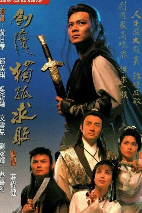 ซีรีส์ กระบี่มารตู้กูชิวไป๊ ซับไทย ครบทุกตอน ดูฟรี HD