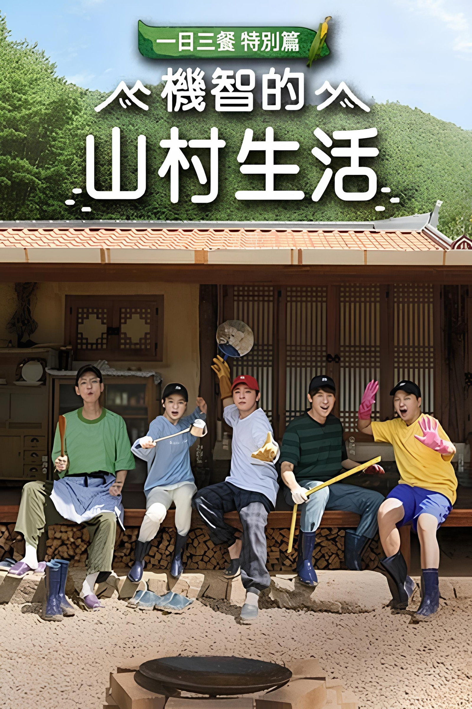 ซีรีส์ 슬기로운 산촌생활 ซับไทย ครบทุกตอน ดูฟรี HD