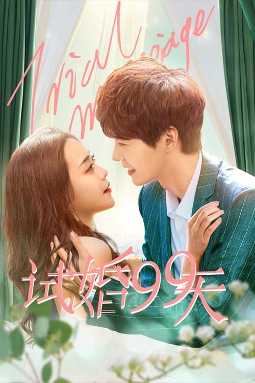 ซีรีส์ 99 วัน มาแต่งงานกันเถอะ ซับไทย ครบทุกตอน ดูฟรี HD