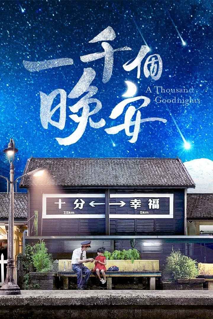 ซีรีส์ ฝันดีหนึ่งพันคืน ซับไทย ครบทุกตอน ดูฟรี HD