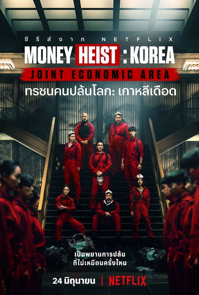 ซีรีส์ ทรชนคนปล้นโลก: เกาหลีเดือด ซับไทย ครบทุกตอน ดูฟรี HD