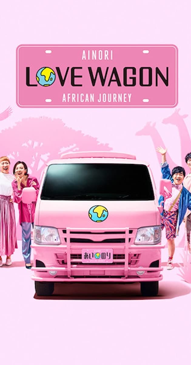 ซีรีส์ Ainori Love Wagon: African Journey ซับไทย ครบทุกตอน ดูฟรี HD