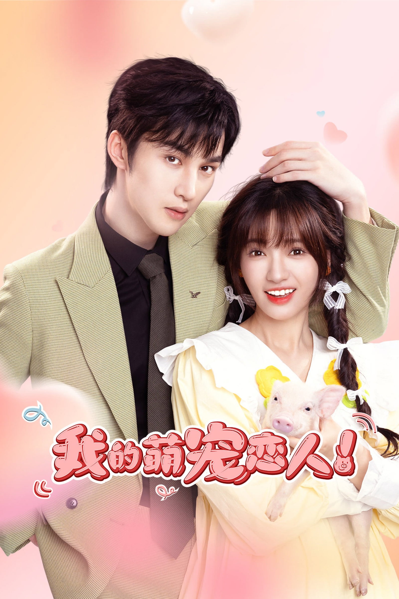 ซีรีส์ เธอที่รักน่ารักที่สุด ซับไทย ครบทุกตอน ดูฟรี HD