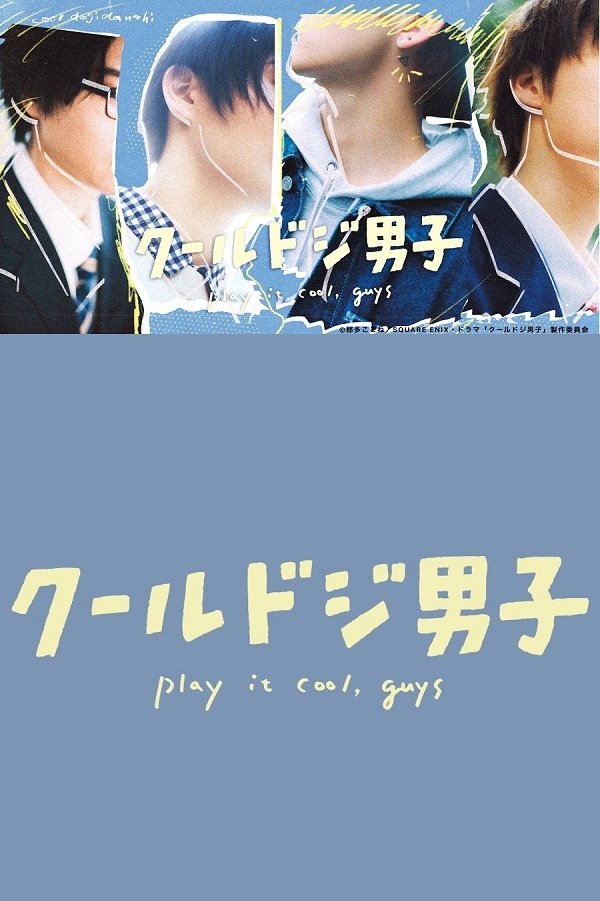 ซีรีส์ 4 หนุ่มวัยใสหัวใจสุดเปิ่น ซับไทย ครบทุกตอน ดูฟรี HD