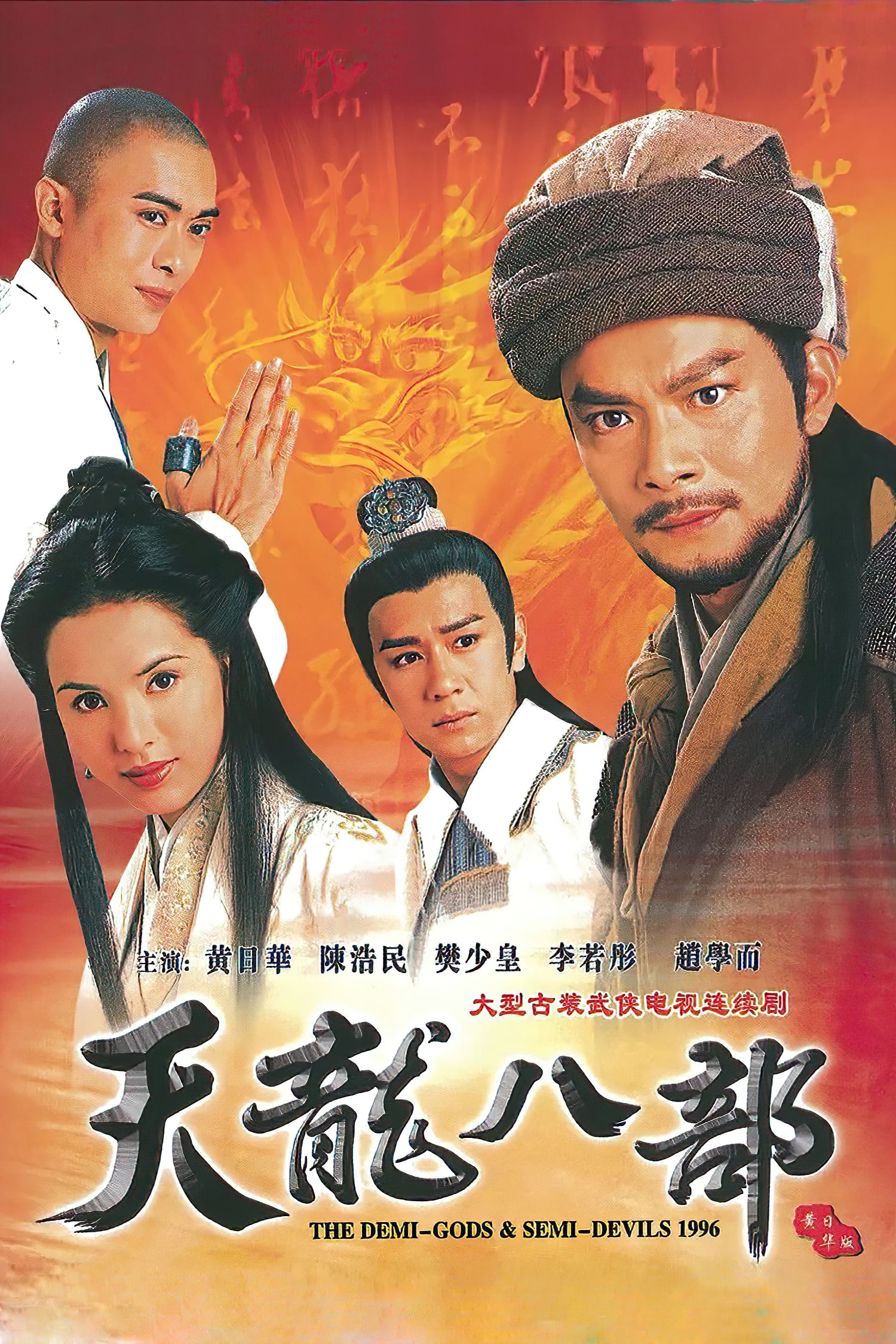 ซีรีส์ 8 เทพอสูรมังกรฟ้า ซับไทย ครบทุกตอน ดูฟรี HD