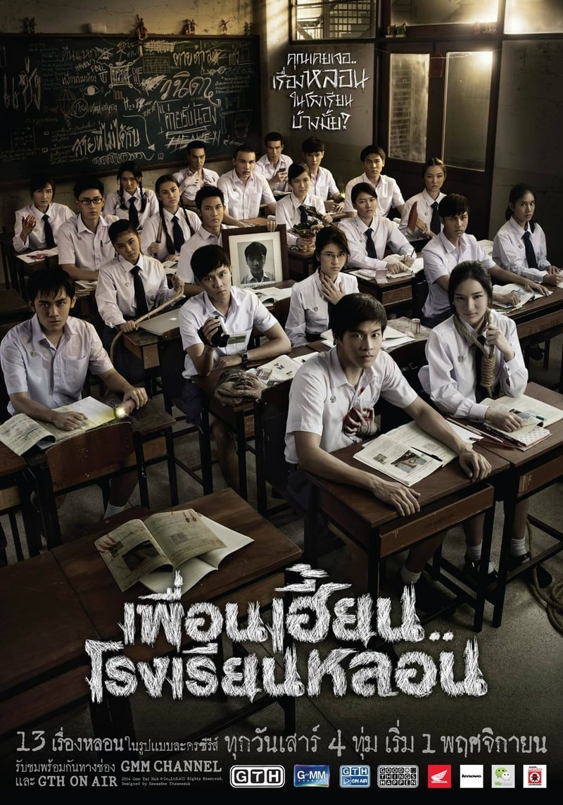 ซีรีส์ เพื่อนเฮี้ยน..โรงเรียนหลอน พากย์ไทย ครบทุกตอน ดูฟรี HD