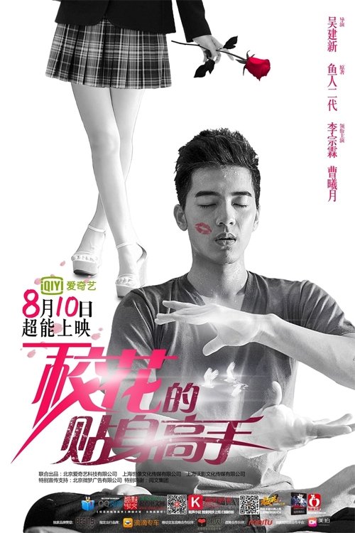 ซีรีส์ ผู้เชี่ยวชาญส่วนตัวของดาวมหาวิทยาลัย ซับไทย ครบทุกตอน ดูฟรี HD