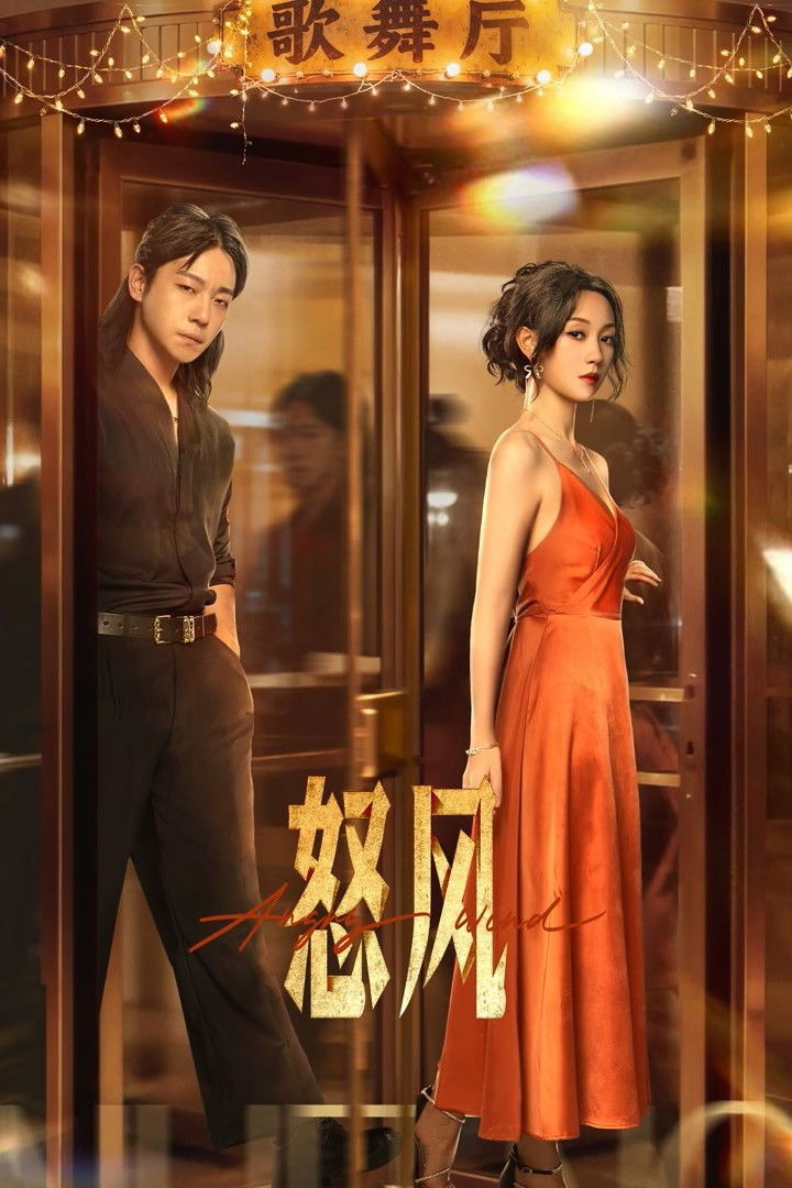 ซีรีส์ Angry Wind ซับไทย ครบทุกตอน ดูฟรี HD