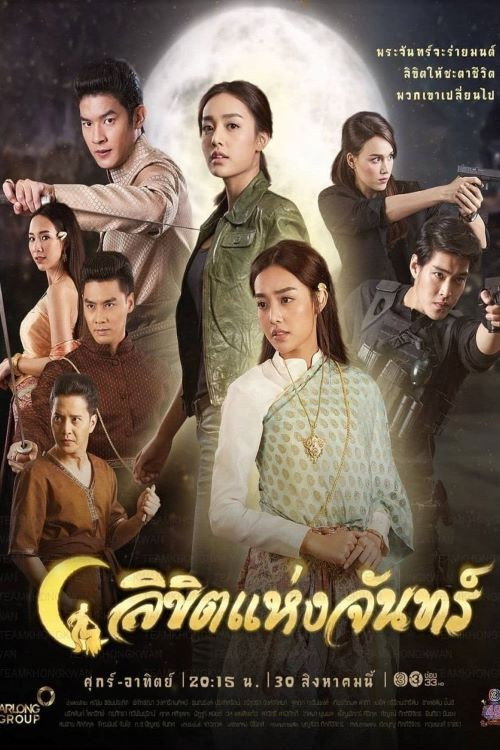 ซีรีส์ ลิขิตแห่งจันทร์ พากย์ไทย ครบทุกตอน ดูฟรี HD