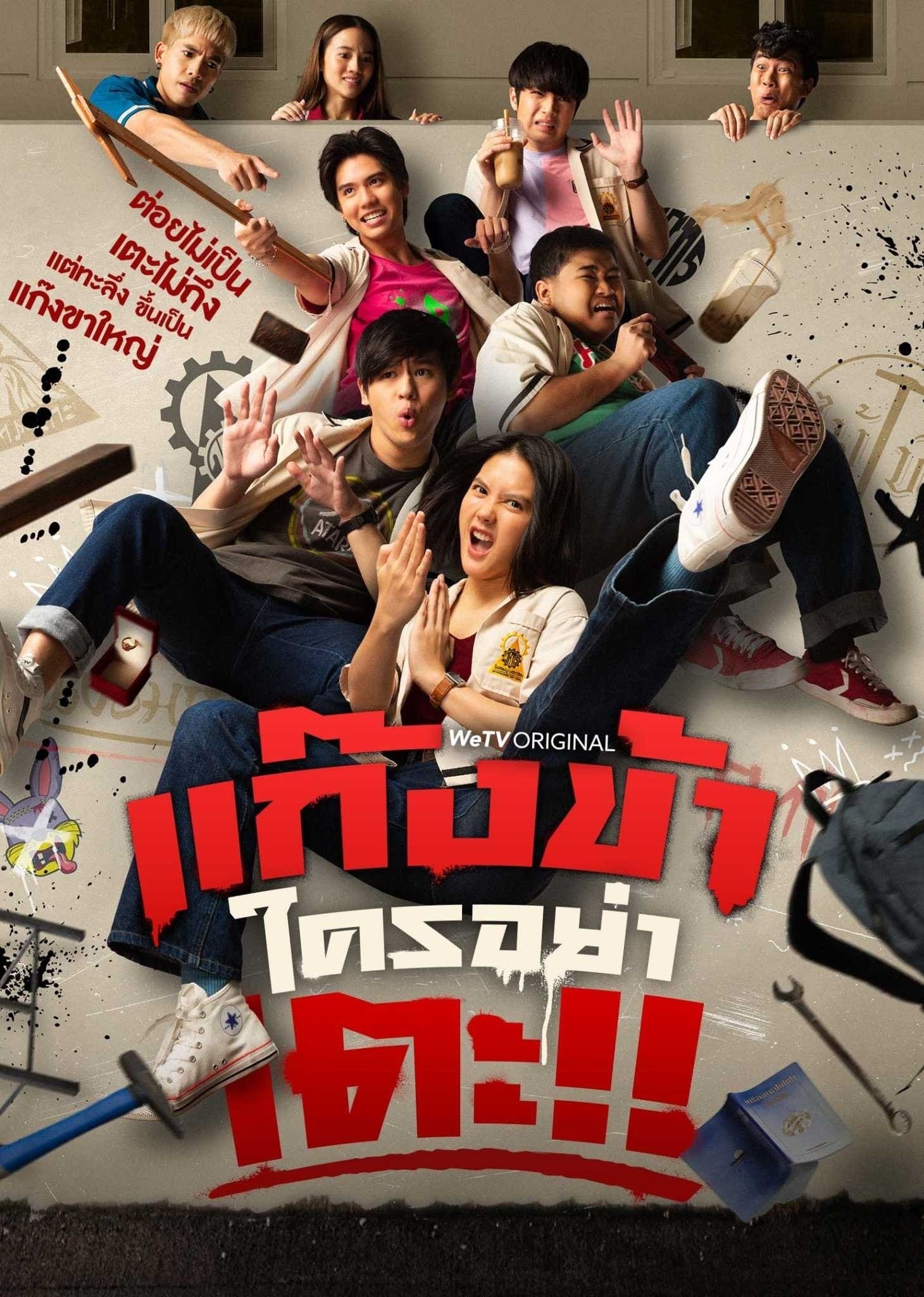 ซีรีส์ แก๊งข้าใครอย่าเตะ!! พากย์ไทย ครบทุกตอน ดูฟรี HD
