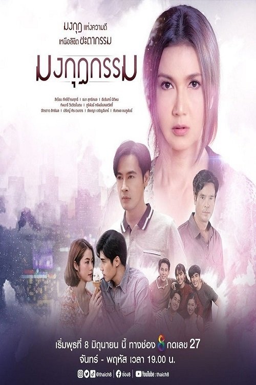 ซีรีส์ มงกุฎกรรม พากย์ไทย ครบทุกตอน ดูฟรี HD