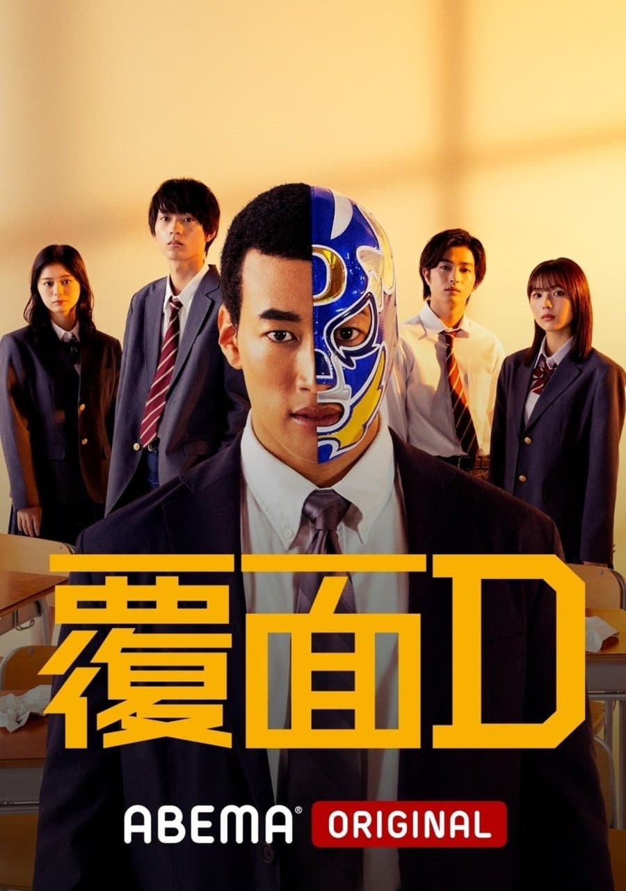 ซีรีส์ Masked D: คุณครูสู้สังเวียน ซับไทย ครบทุกตอน ดูฟรี HD