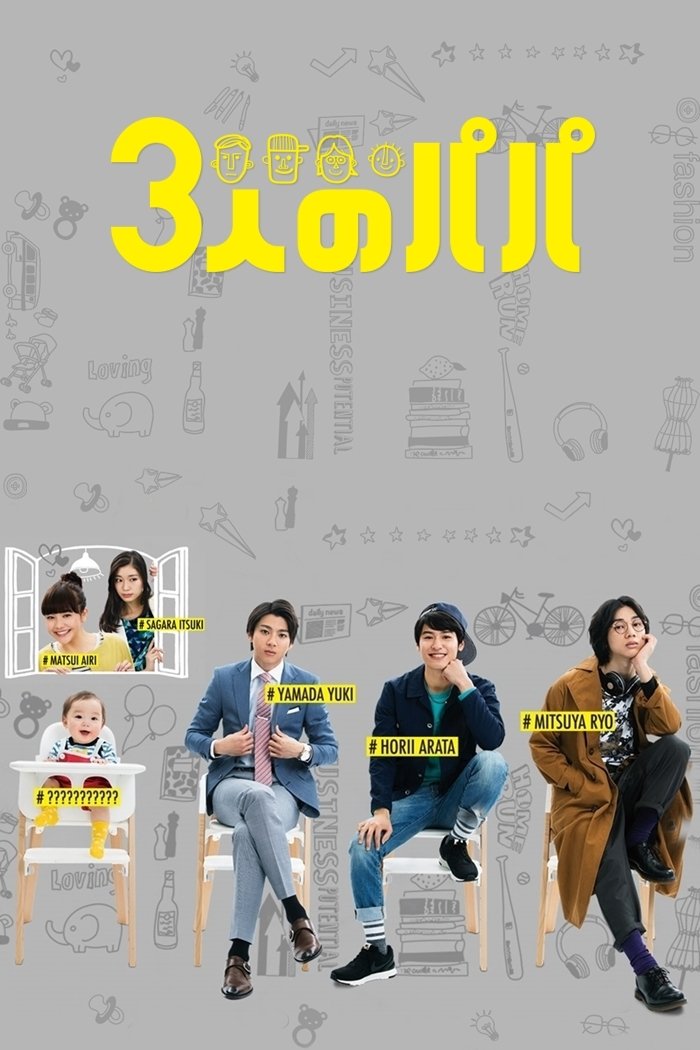 ซีรีส์ สามสุดหล่อ คุณพ่อมือใหม่ ซับไทย ครบทุกตอน ดูฟรี HD