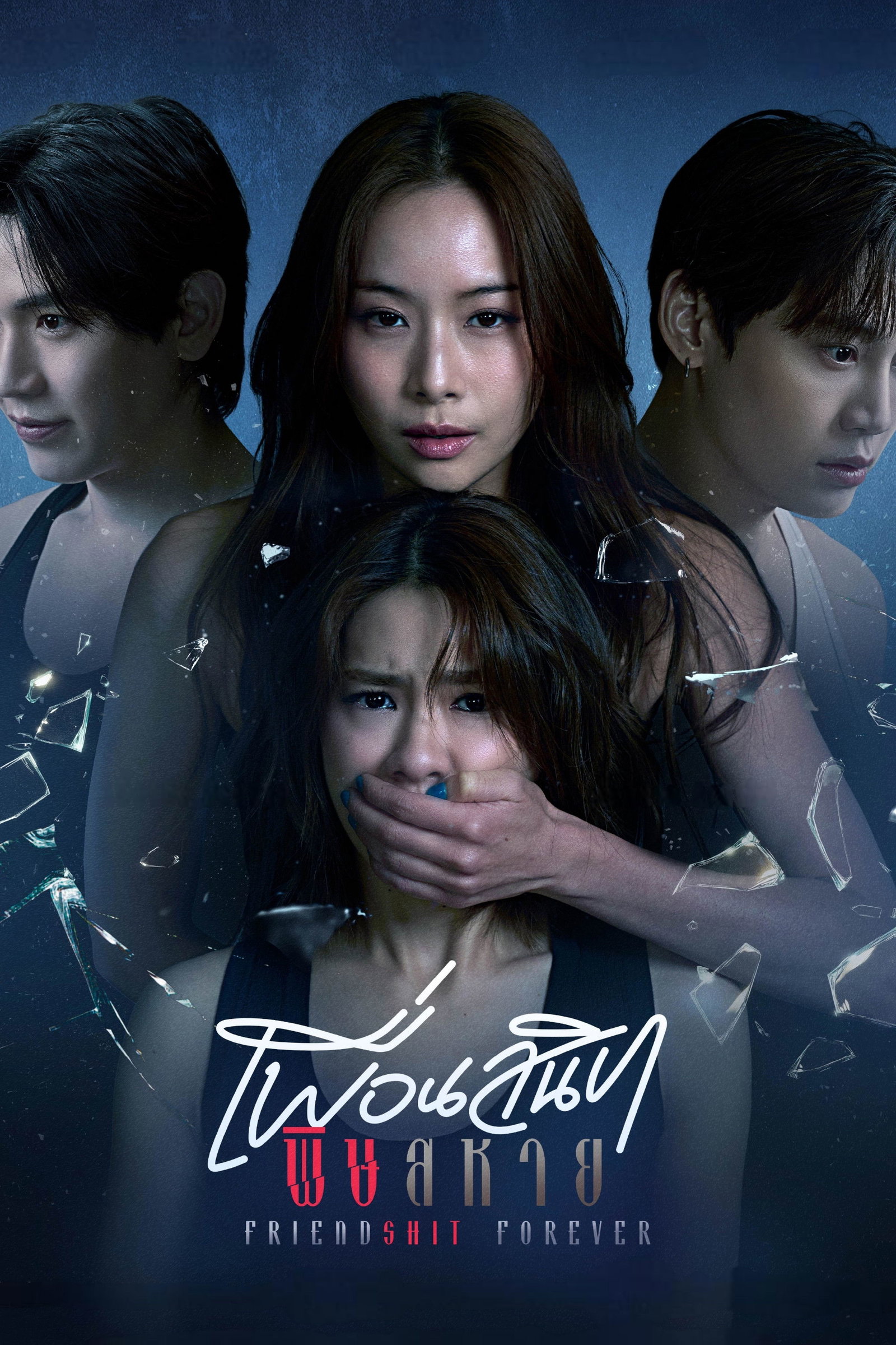 ซีรีส์ เพื่อนสนิท พิษสหาย พากย์ไทย ครบทุกตอน ดูฟรี HD