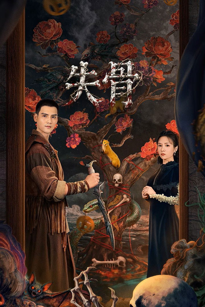 ซีรีส์ Bone Ritual ซับไทย ครบทุกตอน ดูฟรี HD