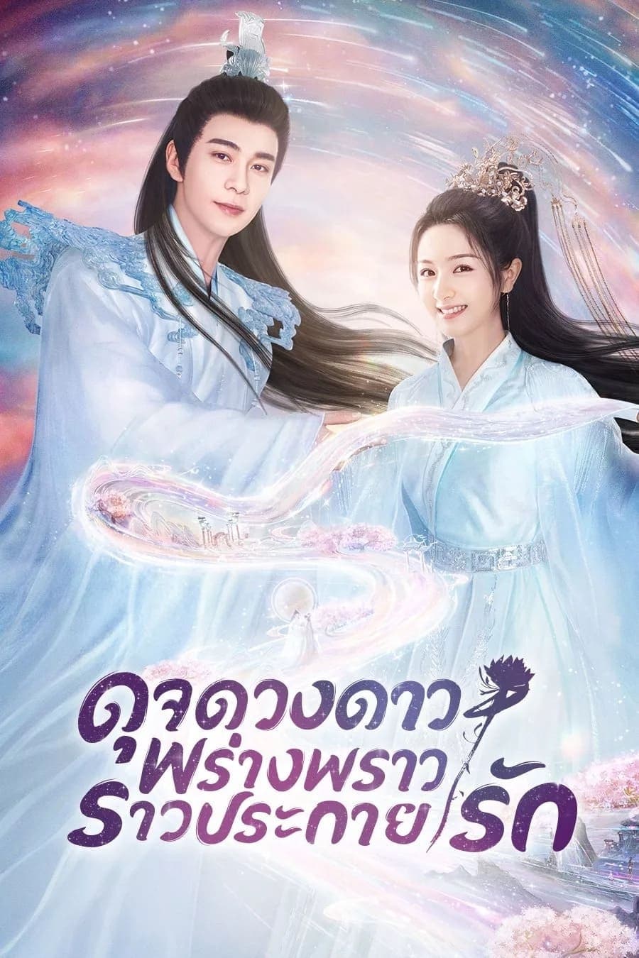 ซีรีส์ ดุจดวงดาว พร่างพราวราวประกายรัก ซับไทย ครบทุกตอน ดูฟรี HD