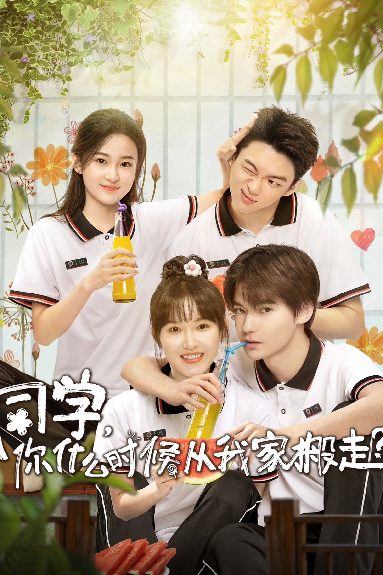 ซีรีส์ เพื่อนร่วมห้องไม่รับเชิญ ซับไทย ครบทุกตอน ดูฟรี HD