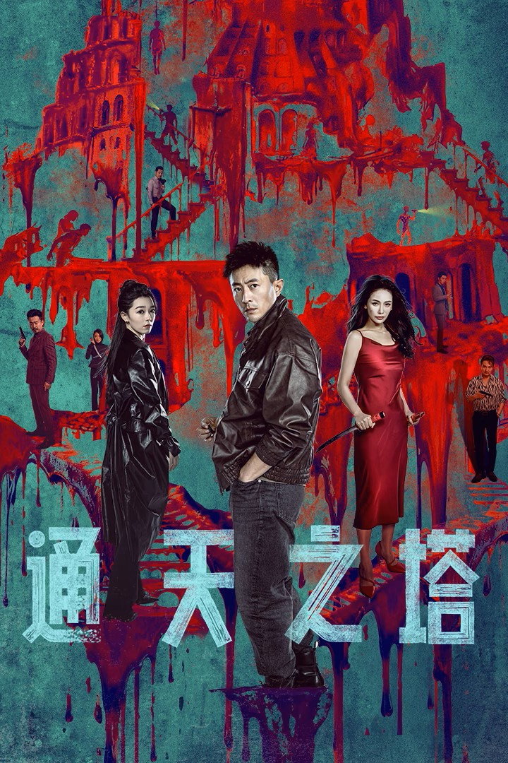 ซีรีส์ Tower of Babel ซับไทย ครบทุกตอน ดูฟรี HD