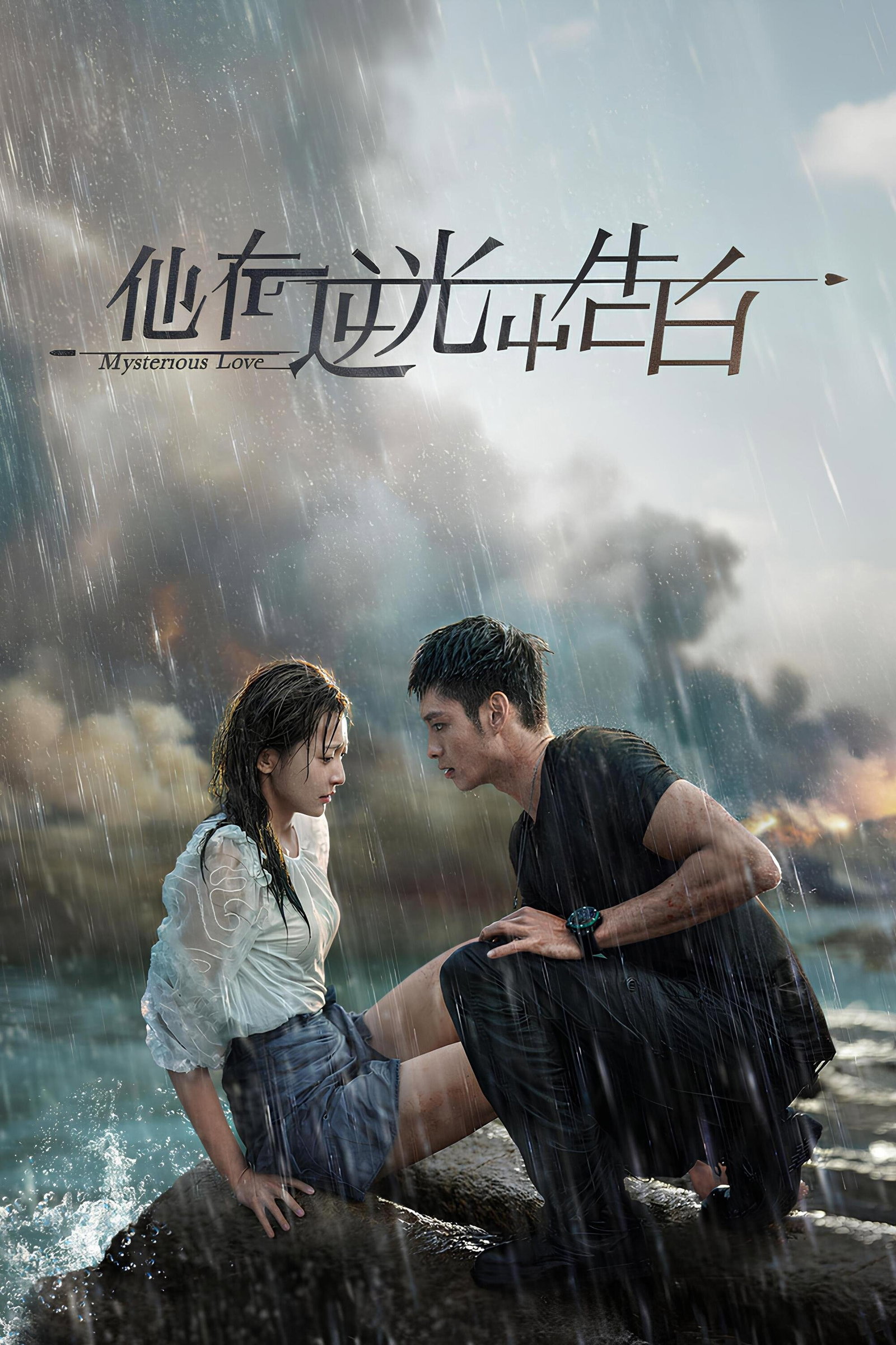 ซีรีส์ รักลึกลับ ซับไทย ครบทุกตอน ดูฟรี HD