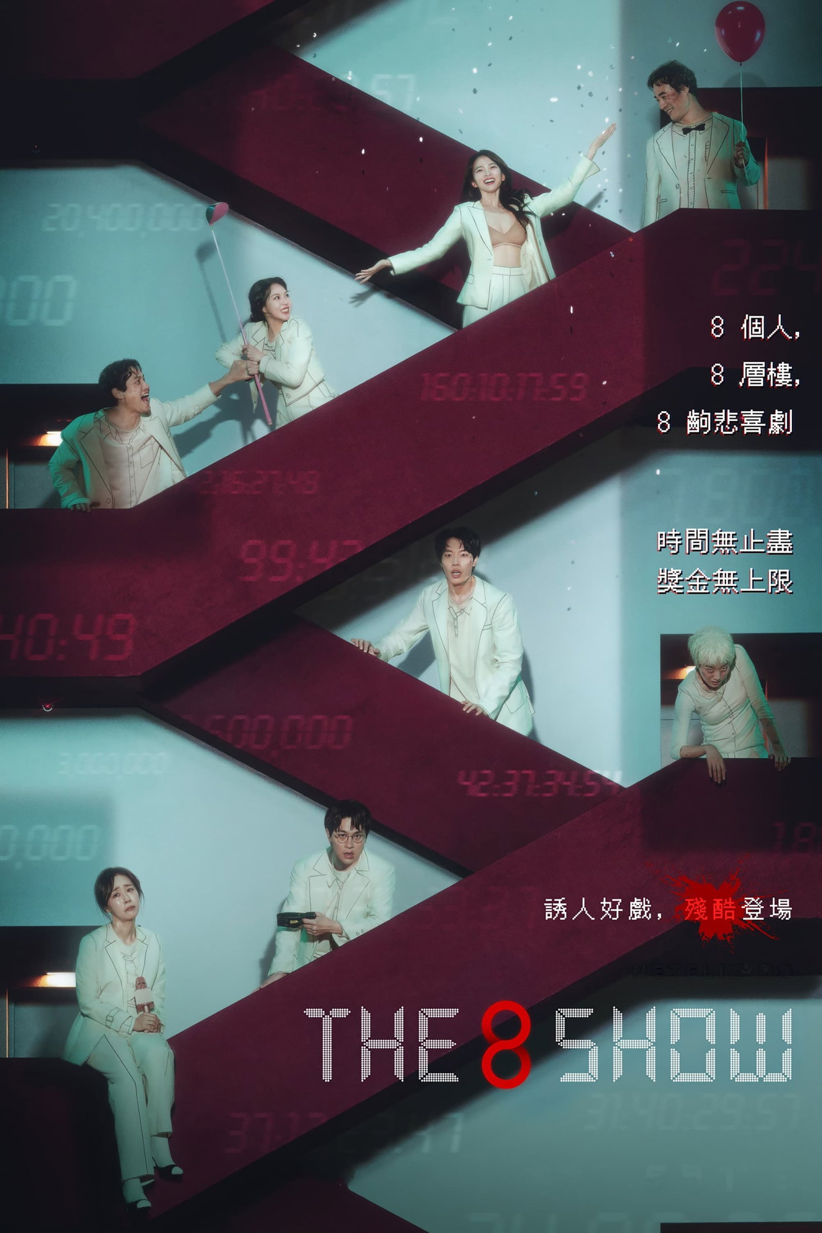ซีรีส์ The 8 Show: เกมโชว์เลือดแลกเงิน ซับไทย ครบทุกตอน ดูฟรี HD