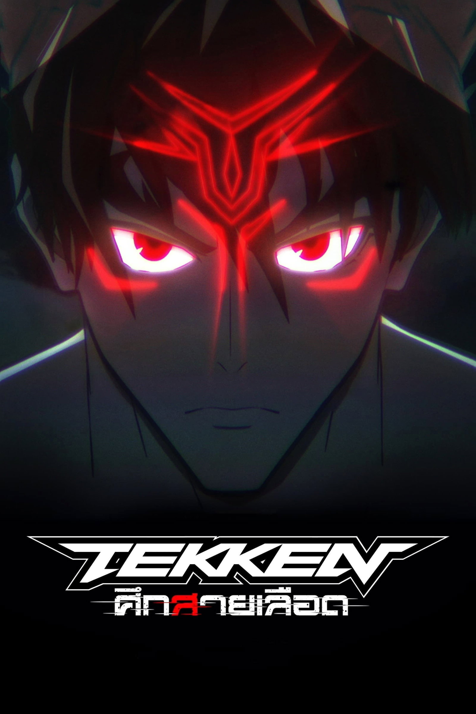 ซีรีส์ Tekken: ศึกสายเลือด ซับไทย ครบทุกตอน ดูฟรี HD