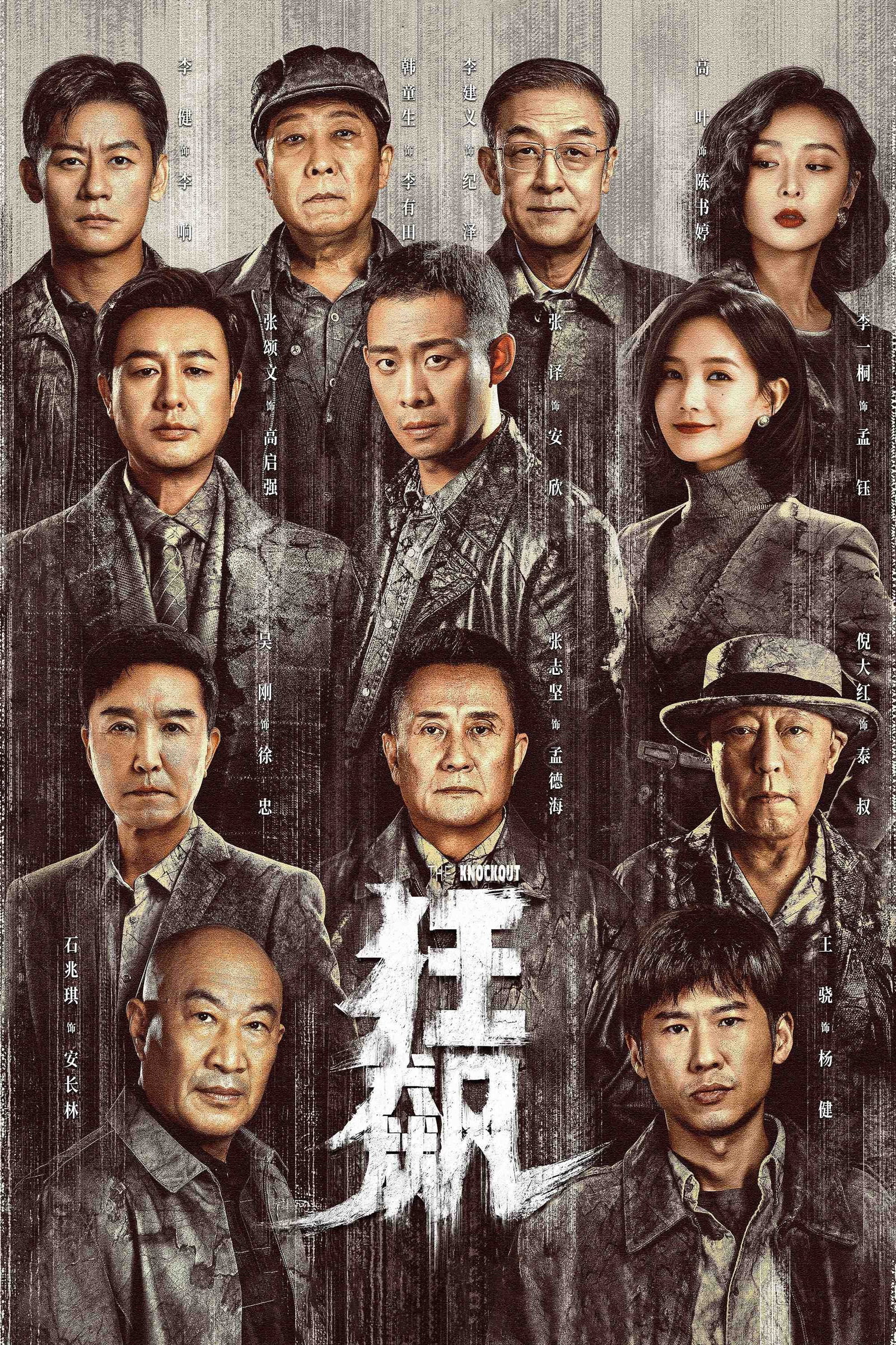 ซีรีส์ 狂飙 ซับไทย ครบทุกตอน ดูฟรี HD