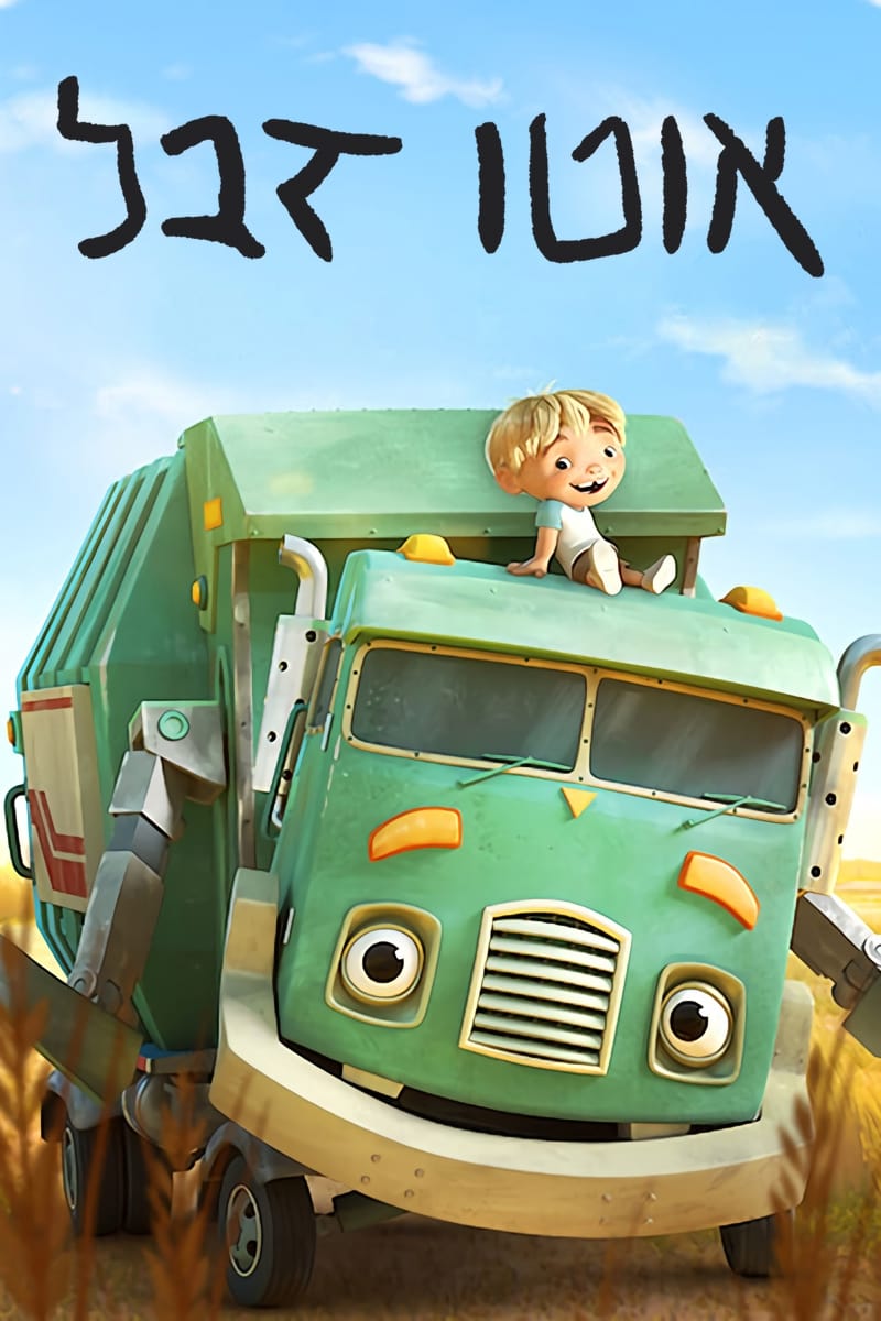 ซีรีส์ แทรชทรัค คู่หูมอมแมม ซับไทย ครบทุกตอน ดูฟรี HD