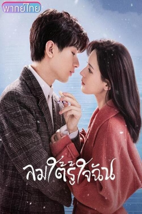 ซีรีส์ ลมใต้รู้ใจฉัน ซับไทย ครบทุกตอน ดูฟรี HD