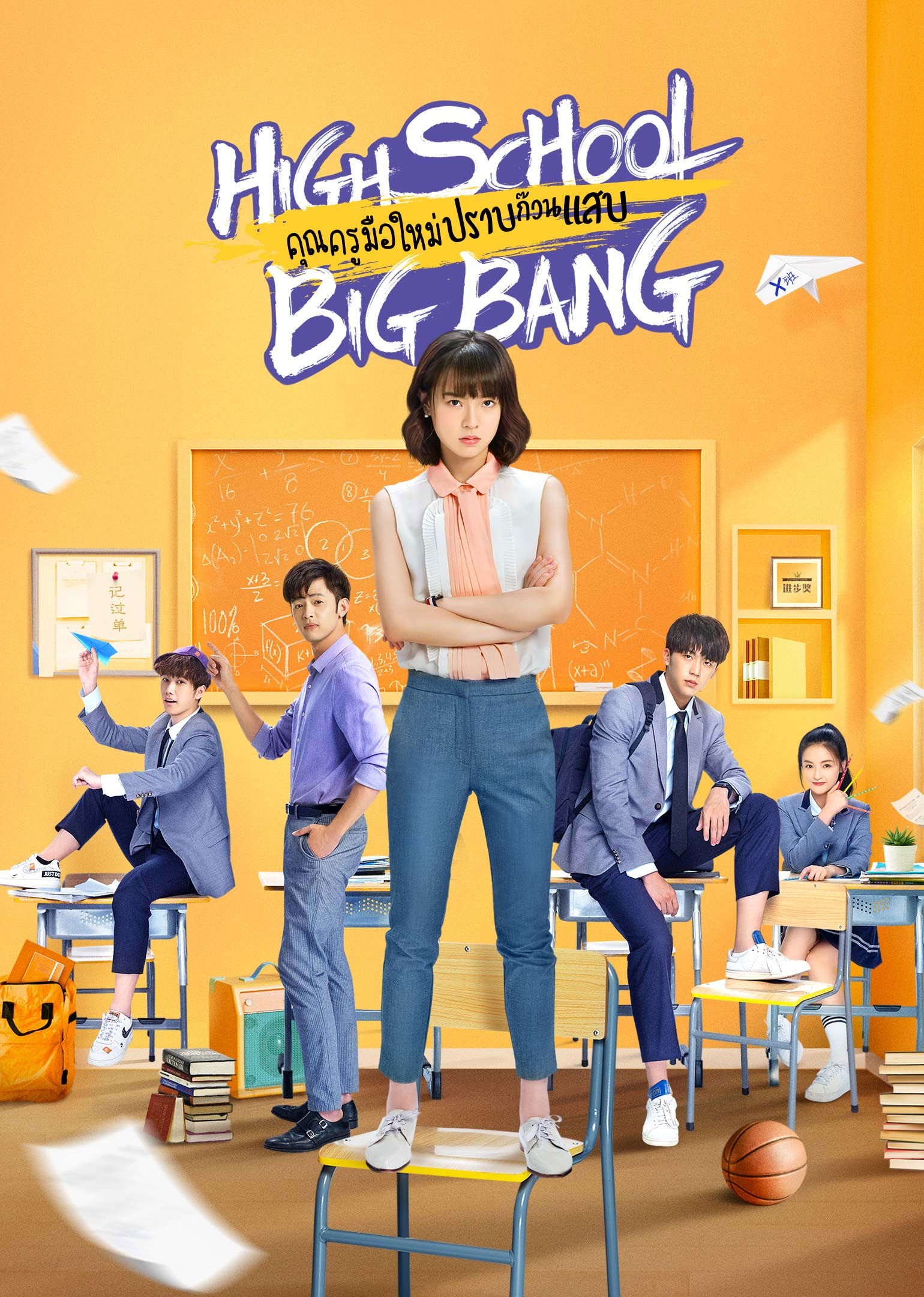 ซีรีส์ คุณครูมือใหม่ ปราบก๊วนแสบ ซับไทย ครบทุกตอน ดูฟรี HD