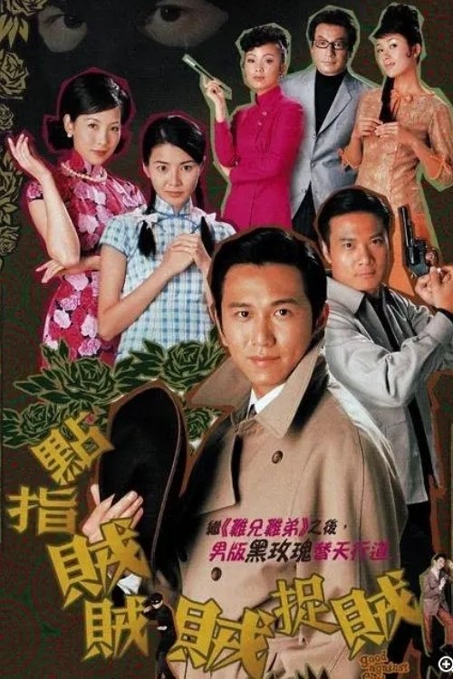 ซีรีส์ 點指賊賊賊捉賊 ซับไทย ครบทุกตอน ดูฟรี HD
