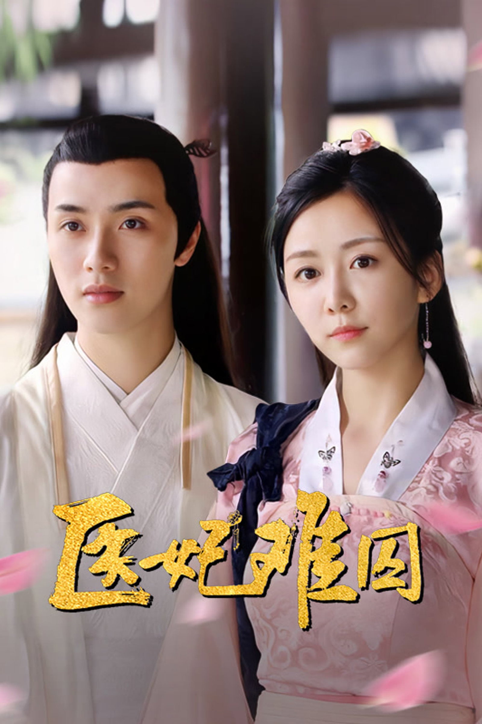 ซีรีส์ พระชายาลอยนวล ซับไทย ครบทุกตอน ดูฟรี HD
