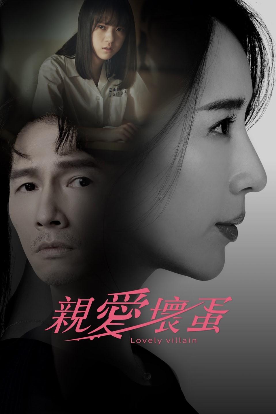 ซีรีส์ 親愛壞蛋 ซับไทย ครบทุกตอน ดูฟรี HD