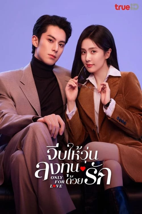 ซีรีส์ จีบให้วุ่น ลงทุนด้วยรัก ซับไทย ครบทุกตอน ดูฟรี HD