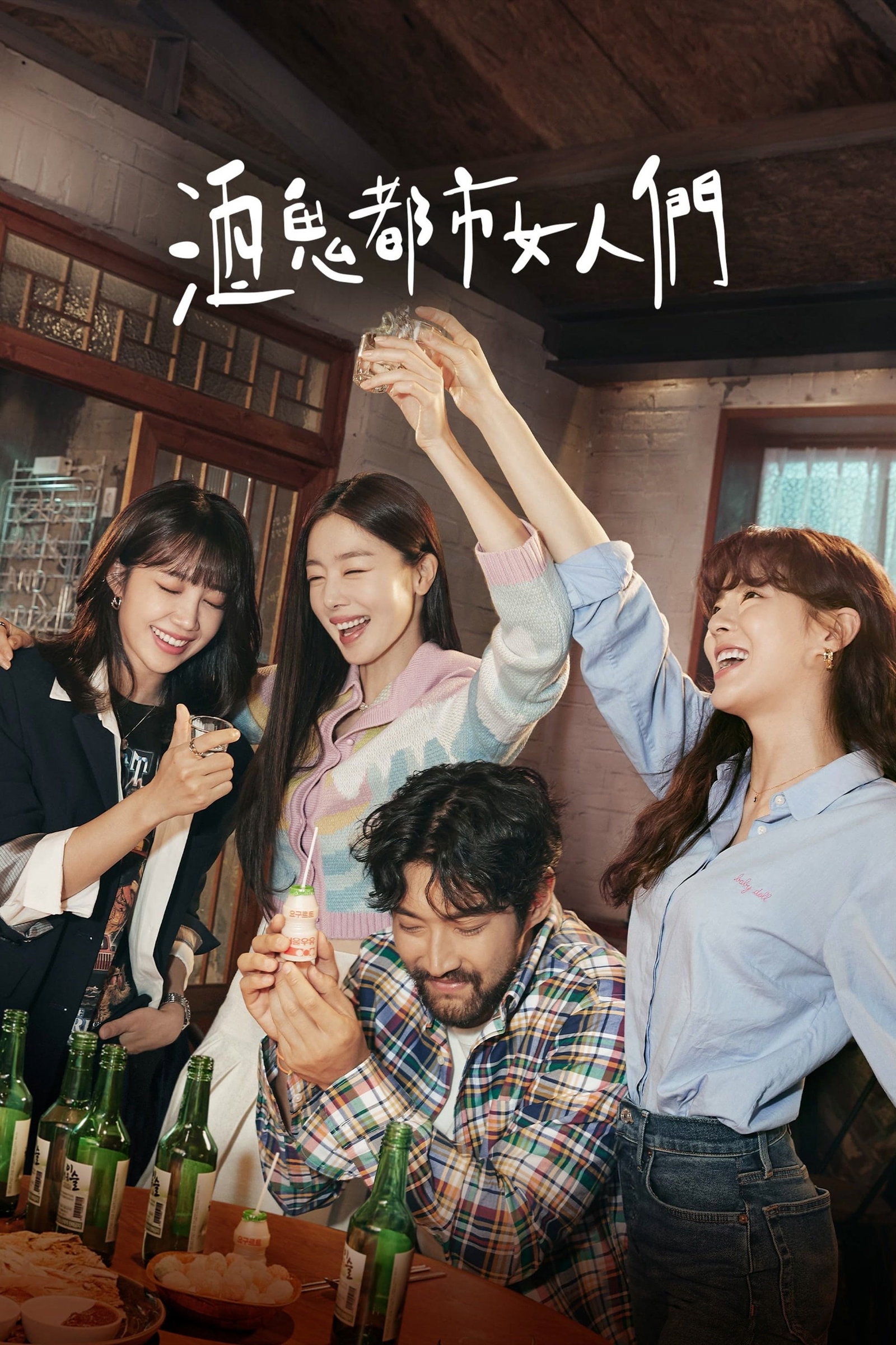 ซีรีส์ Work Later, Drink Now ซับไทย ครบทุกตอน ดูฟรี HD