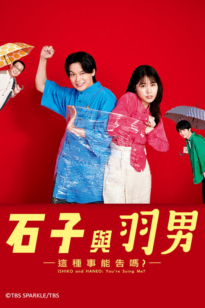 ซีรีส์ อิชิโกะกับฮาเนโอะ: จะฟ้องร้องด้วยเรื่องแบบนั้นเหรอ? ซับไทย ครบทุกตอน ดูฟรี HD