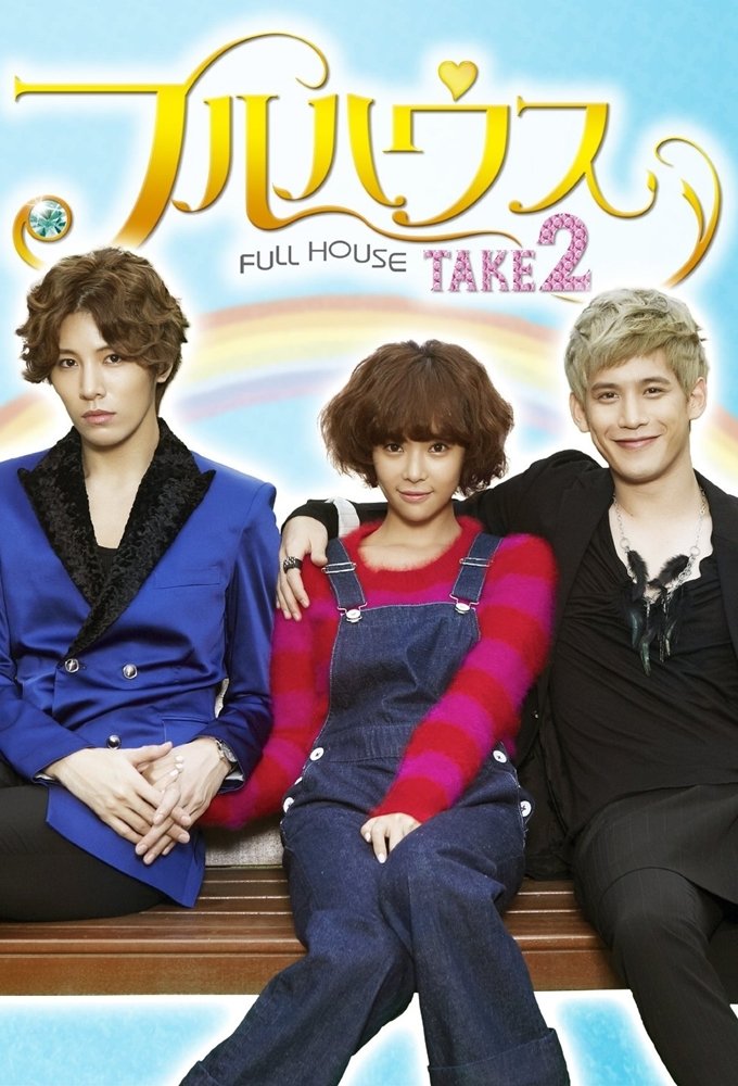 ซีรีส์ วุ่นรักบ้านซุปตาร์ เทค 2 ซับไทย ครบทุกตอน ดูฟรี HD