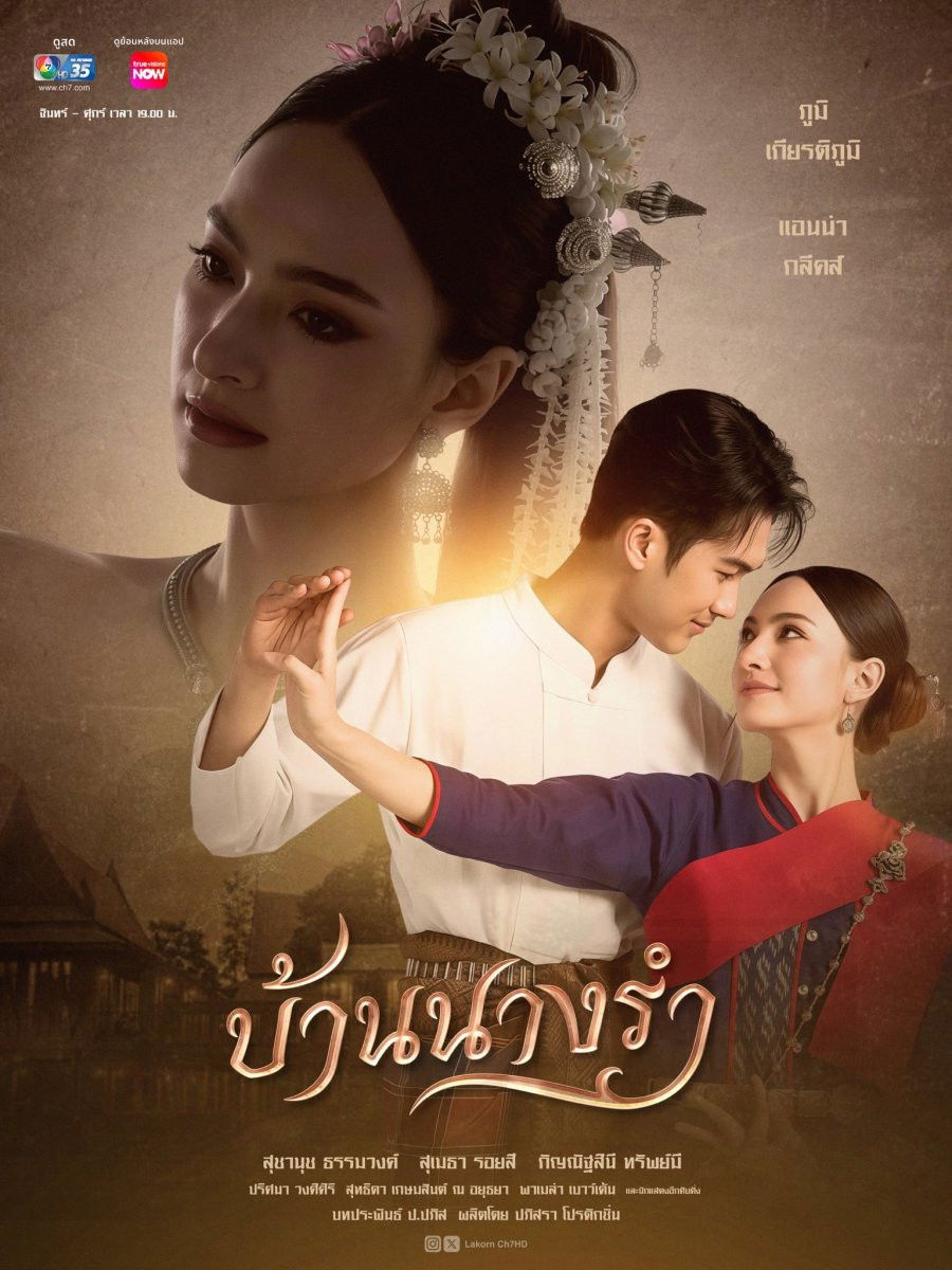 ซีรีส์ บ้านนางรำ พากย์ไทย ครบทุกตอน ดูฟรี HD